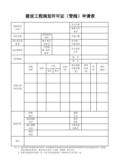 建设工程规划许可证(管线)申请表