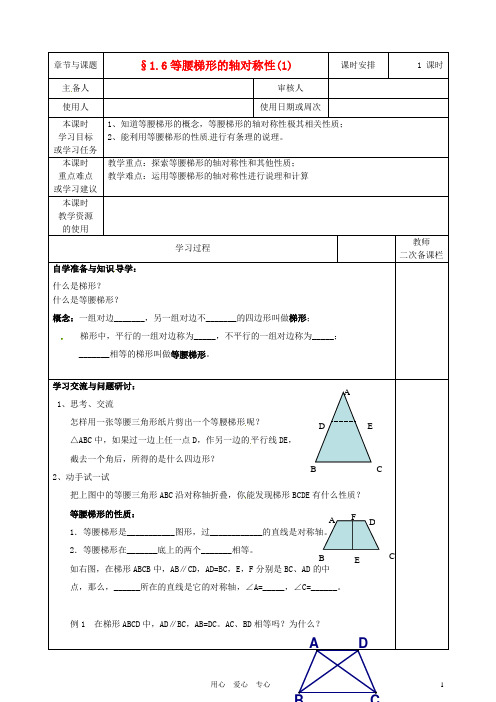 江苏省徐州市王杰中学八年级数学上册《1.6 等腰梯形的轴对称性》学案(1)(无答案) 苏科版