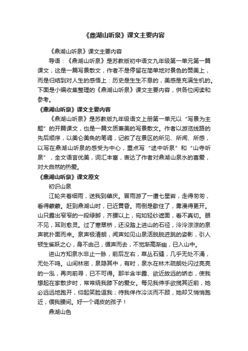 《鼎湖山听泉》课文主要内容