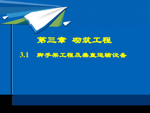 3.1脚手架工程及垂直运输设备