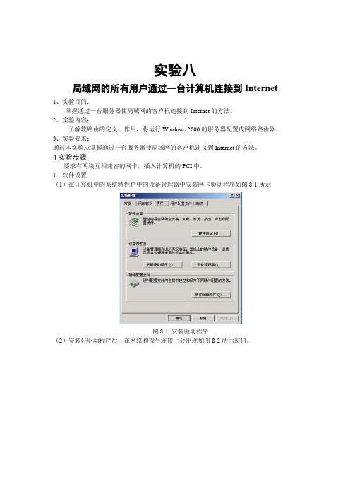 实验八局域网的所有用户通过一台计算机连接到Internet