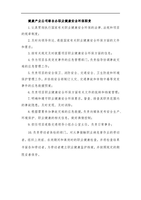 健康产业公司综合办职业健康安全环保职责