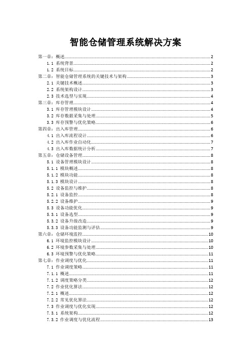 智能仓储管理系统解决方案