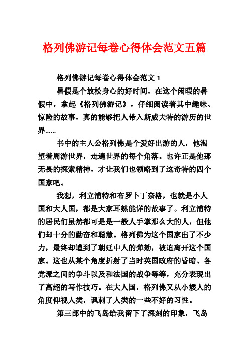 格列佛游记每卷心得体会五篇