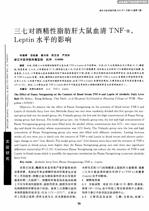 三七对酒精性脂肪肝大鼠血清TNF-α、Leptin水平的影响