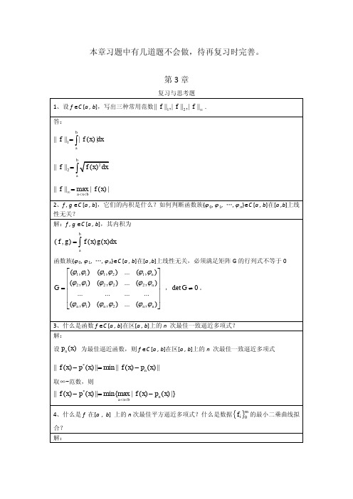 李庆扬-数值分析第五版第3章习题答案(20130702)