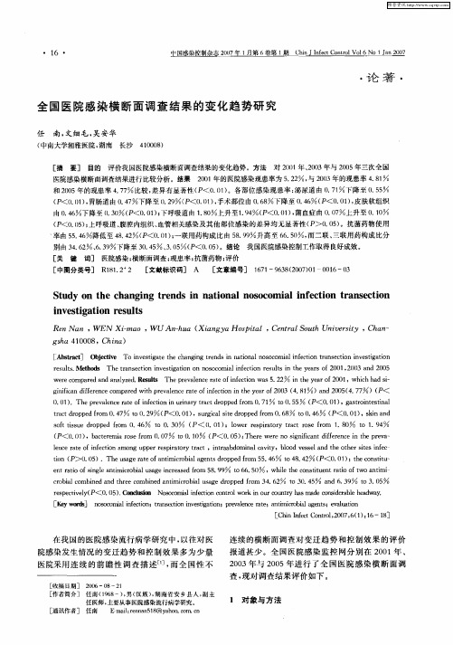 全国医院感染横断面调查结果的变化趋势研究