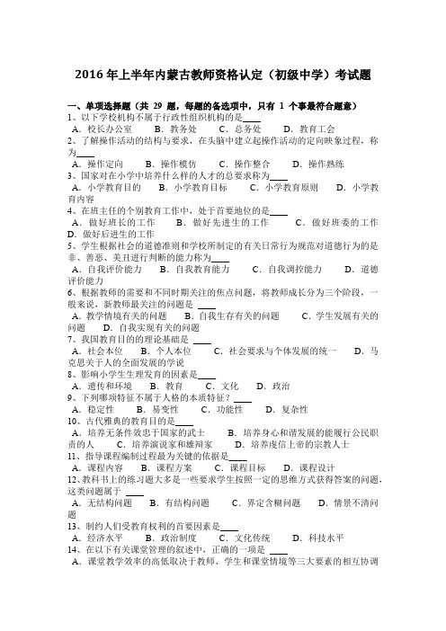 2016年上半年内蒙古教师资格认定(初级中学)考试题