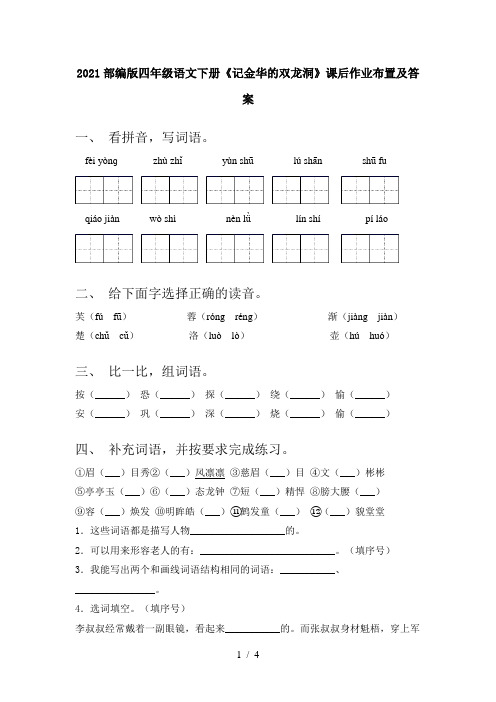 2021部编版四年级语文下册《记金华的双龙洞》课后作业布置及答案