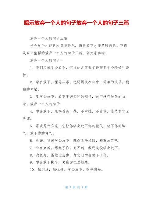 暗示放弃一个人的句子放弃一个人的句子三篇