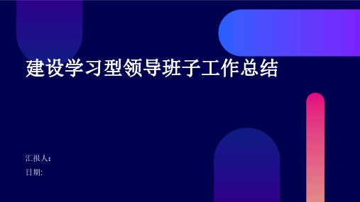 建设学习型领导班子工作总结