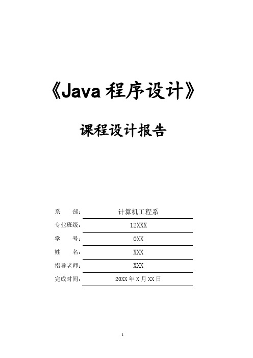 java课程设计报告 -计算器+学生信息管理系统