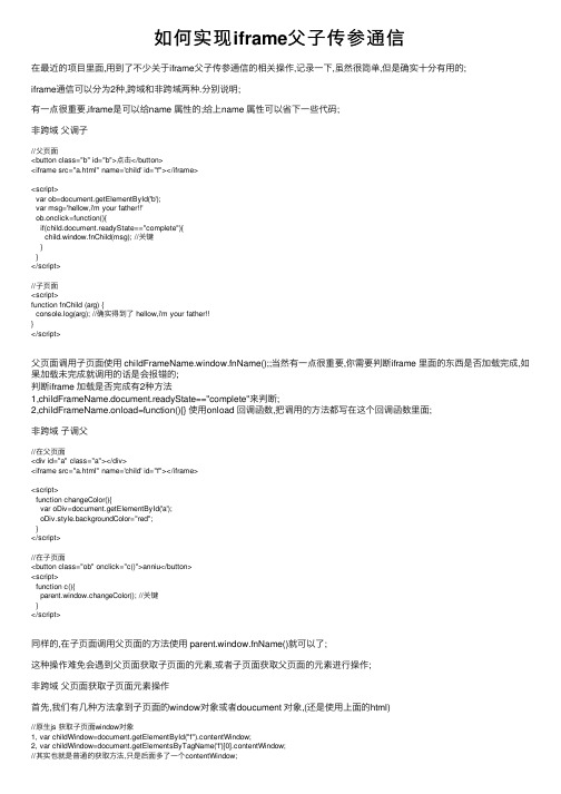 如何实现iframe父子传参通信