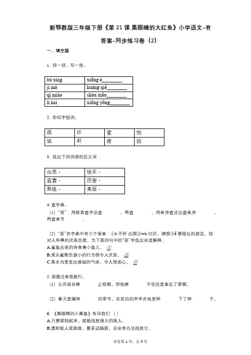 新鄂教版三年级下册《第21课_黑眼睛的大红鱼》小学语文-有答案-同步练习卷(2)