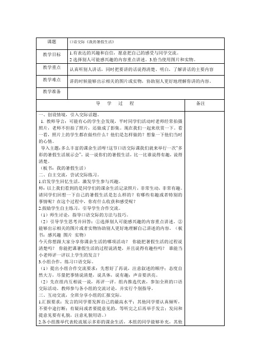 人教新课标小学语文三年级上册《第一单元 口语交际：我的暑假生活 》教学设计_8