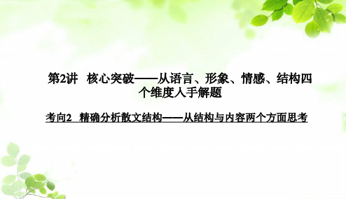 2020版高考语文二轮专题突破课件：散文阅读   精确分析散文结构——从结构与内容两个方面思考