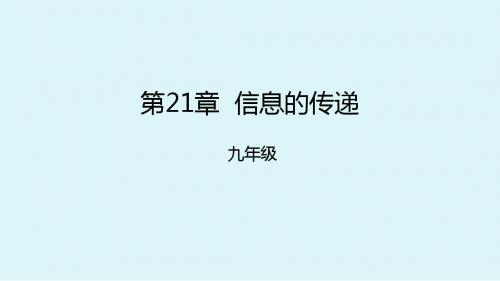 新人教版物理九年级上册课件 第21章信息的传递复习