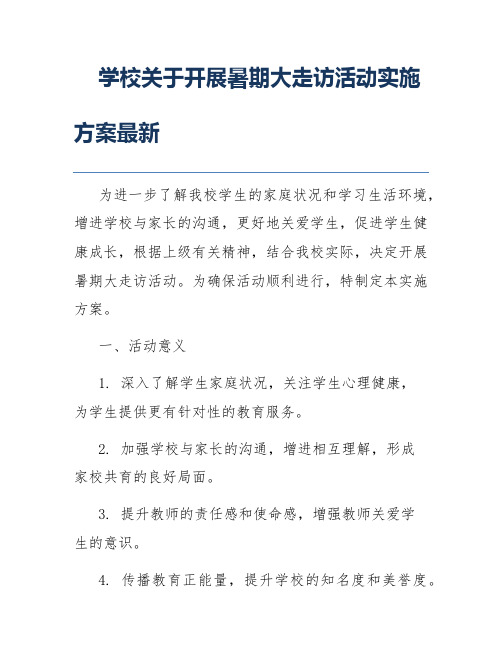 学校关于开展暑期大走访活动实施方案最新