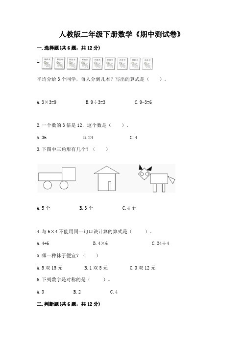 人教版二年级下册数学《期中测试卷》(考试直接用)word版