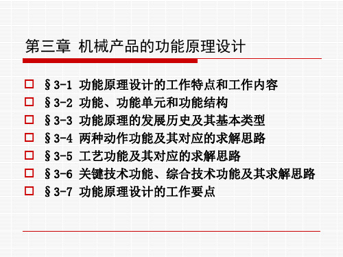 第3章 机设学-机械产品的功能原理设计讲解