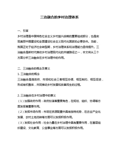 三治融合的乡村治理体系