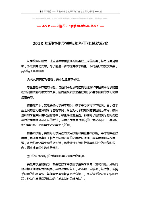 【推荐下载】201X年初中化学教师年终工作总结范文-推荐word版 (3页)