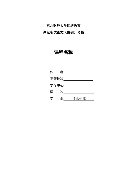 东财2019年3月课程考试《公共政策与政策分析》论文(案例)考核课程题目标准答案