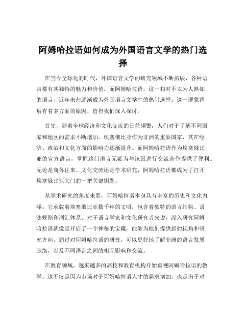 阿姆哈拉语如何成为外国语言文学的热门选择