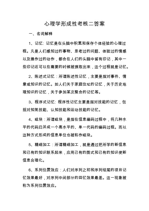 心理学形成性考核二答案