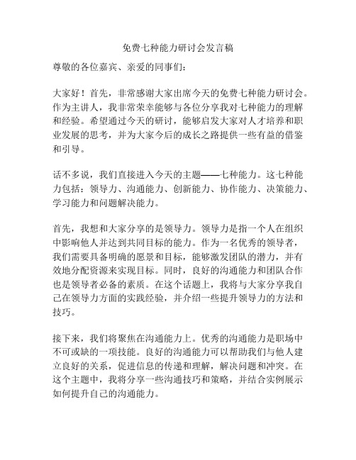 免费七种能力研讨会发言稿