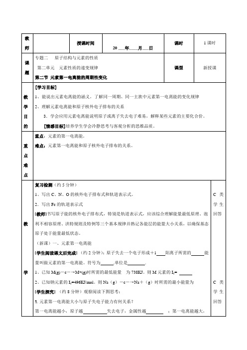 化学：2.2.2《元素第一电离能的周期性》教案(苏教版选修3)