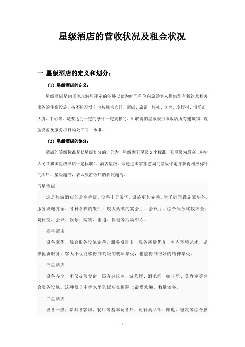星级酒店租金状况及经营状况