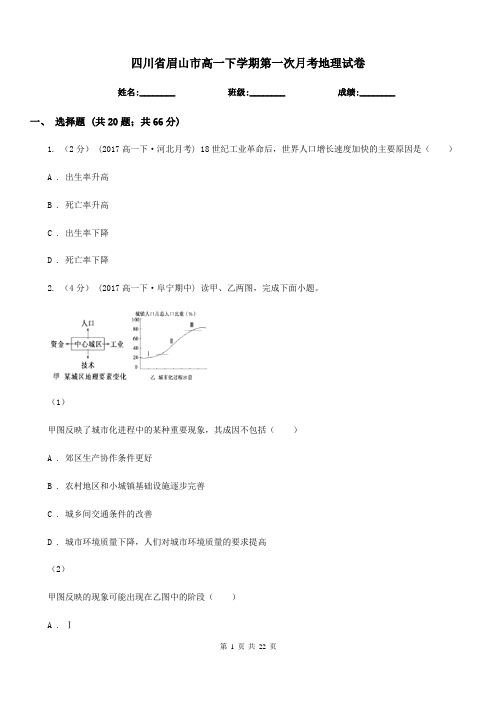 四川省眉山市高一下学期第一次月考地理试卷