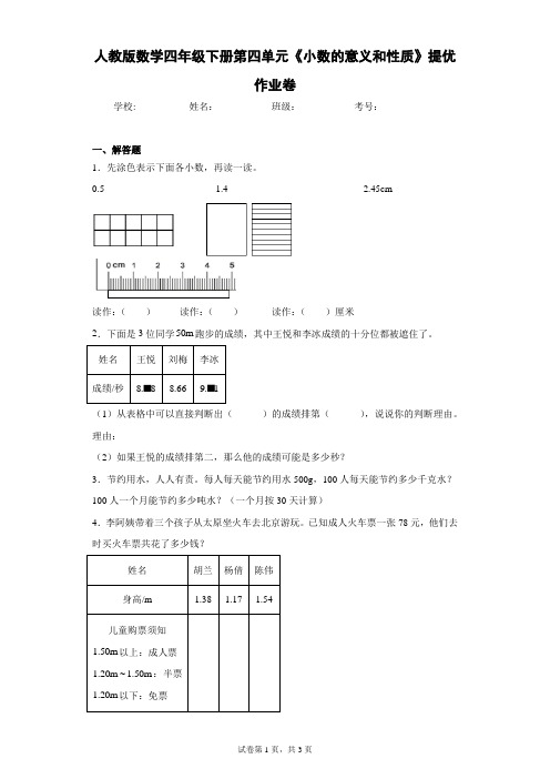 人教版数学四年级下册第四单元《小数的意义和性质》提优作业卷(含答案解析)