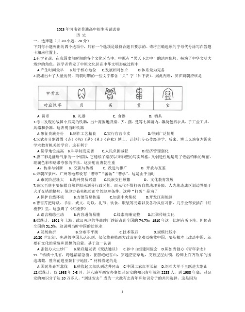 2023年河南省普通高中招生考试历史试卷