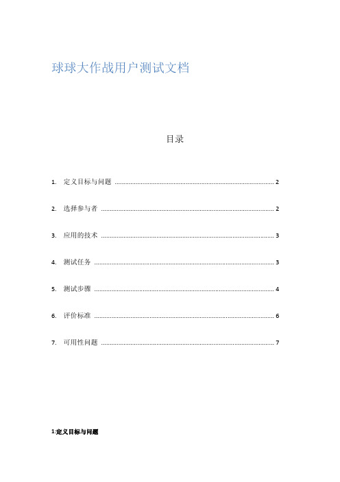 球球大作战用户测试文档     自制可用