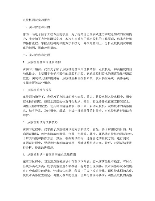 点胶机测试实习报告