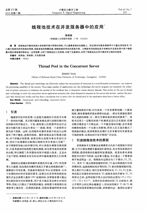 线程池技术在并发服务器中的应用