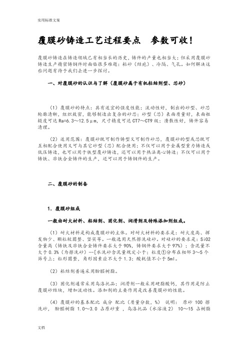 覆膜砂铸造实用工艺过程要点全参数可收