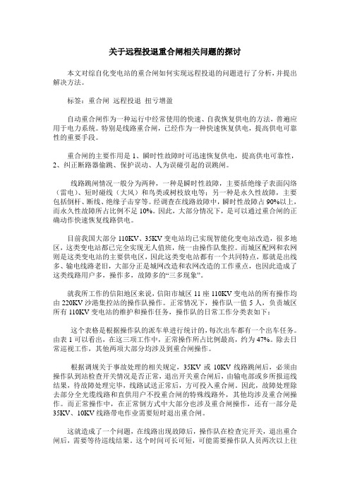 关于远程投退重合闸相关问题的探讨