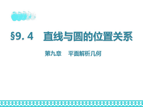 高中数学_圆与方程——直线、圆的位置关系教学课件设计