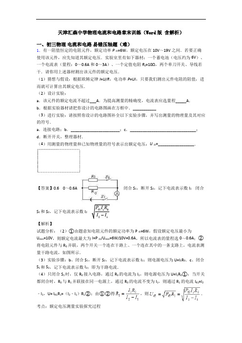 天津汇森中学物理电流和电路章末训练(Word版 含解析)