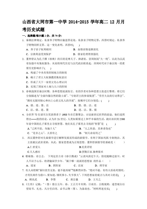 山西省大同市第一中学2014-2015学年高二12月月考历史试题