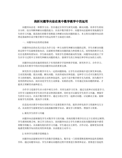 浅析问题导向法在高中数学教学中的运用