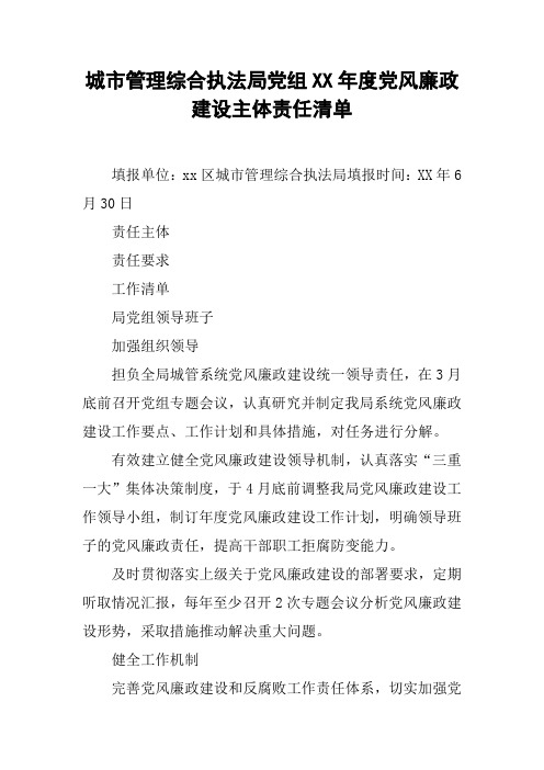 城市管理综合执法局党组XX年度党风廉政建设主体责任清单