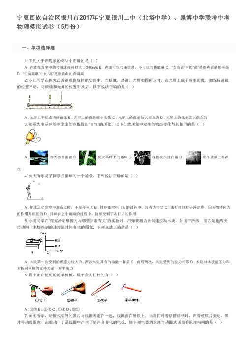 宁夏回族自治区银川市2017年宁夏银川二中景博中学联考中考物理模拟试卷(5月份)及参考答案