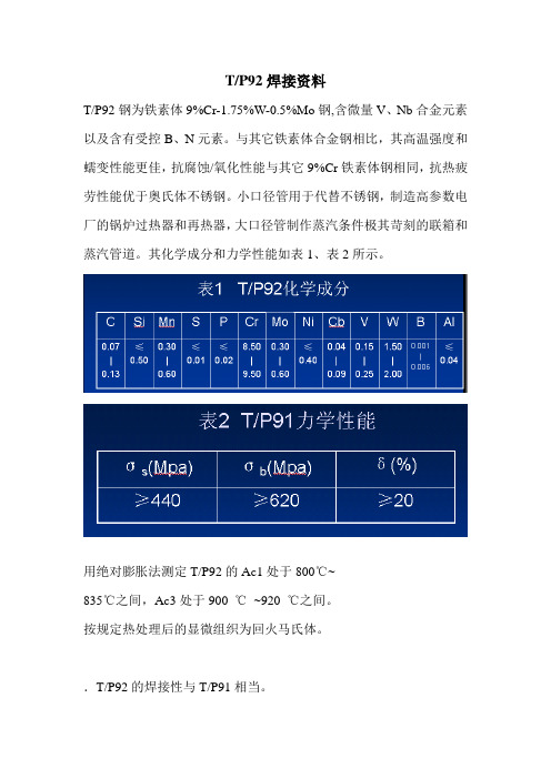 T P92钢 焊接资料