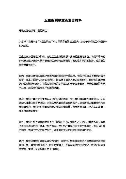 卫生院观摩交流发言材料