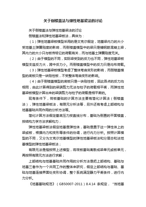 关于倒楼盖法与弹性地基梁法的讨论