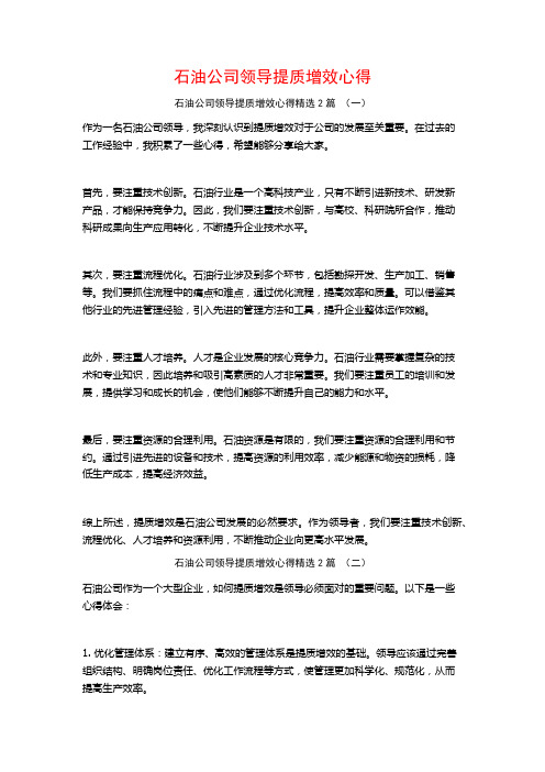 石油公司领导提质增效心得2篇